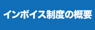 インボイス制度の概要