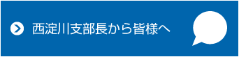 西淀川支部長から皆様へ